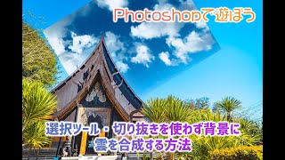 【Photoshopで遊ぼう】選択ツール・切り抜きを使わず背景に雲を合成する方法 [upl. by Aihsal]