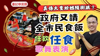 潘記導賞團：政府又請全市民食飯 l 任飲任食仲有歌舞表演 I 真係有咁大隻蛤乸隨街跳？ I bukit gasing MBPJ 馬來西亞 I 單挑直播第 16 集 [upl. by Nesral169]