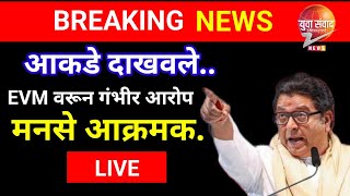 Avinash Jadhav Raj Thackeray LIVE🛑आकडे दाखवलेEVM वरून गंभीर आरोप मनसे आक्रमक [upl. by Otreblig]