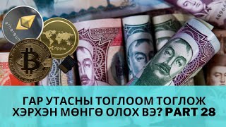 Гар утасны тоглоом тоглож хэрхэн мөнгө олох вэ  Interneteer yaj MONGO oloh ve Part 28 [upl. by Potter828]