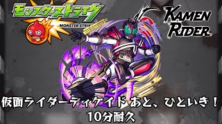 10分耐久【モンスト×仮面ライダー】仮面ライダーディケイド あと、ひといき！ [upl. by Janiuszck]