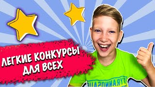 Веселые КОНКУРСЫ для детей и взрослых легкие конкурсы и игры для всех [upl. by Eseerahs]