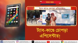 ট্যাবকাণ্ডে চোপড়া এপিসেন্টার  ক্যালকাটা নিউজ [upl. by Itnahs]