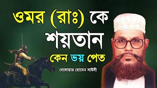 bangla waz Saidiwaz24 delwar hussain saidi waz  saidi waz mafil [upl. by Ahseiyk]