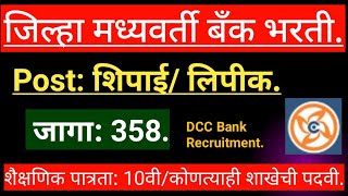 चंद्रपूर जिल्हा मध्यवर्ती सहकारी बँक भरतीchandrapur Central District Coprative BankCDDC Bank [upl. by Kirimia]