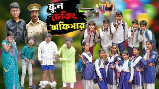 স্কুল চেকিং অফিসার  School checking officer Bangla Comedy Natok  New Video 2024 [upl. by Daughtry]