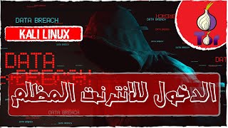 الدخول للانترنت المظلم  Entering the dark web [upl. by Dryfoos]