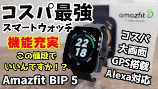 コスパ最強スマートウォッチ【Amazfit BIP 5】格安だけどGPS内蔵で大型ディスプレイ搭載！ [upl. by Gnay]