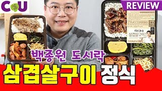 CU 백종원 도시락 삼겹살구이 정식  맛상무 리뷰 FOOD REVIEW [upl. by Rudy728]