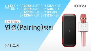 코시공식영상SP3236MKBT SP3268MKBT SP3174MKBT SP3171MKBT 블루투스마이크 연결방법 [upl. by Masera]