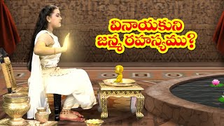 వినాయకుని జన్మ రహస్యం  Vinayaka Jananam  Lord Ganesh Birth Story in Telugu  Ganesh Chaturthi 2024 [upl. by Adnov]