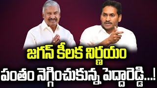 జ‌గ‌న్ దగ్గర పంతం నెగ్గించుకున్న‌ పెద్దిరెడ్డి  Peddireddy  YS Jagan  Praja Chaithanyam [upl. by Rosenblum]