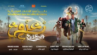 الإعلان الرسمي لفيلم زعزوع  Bande Annonce Officielle du Film Za3zou3 [upl. by Acquah]