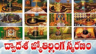 DWADASA JYOTIRLINGA SMARANAM WITH TELUGU LYRICS [upl. by Ak]