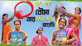 BA পাশ বৌমা তার MA পাশ শাশুড়ি  BonG Media  বৌমা Vs শাশুড়ি [upl. by Eicyaj]