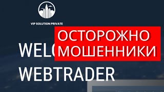 Vipsolutionprivate WebtraderVipsolutionprivatetrade Webtradervipsolutionprivateltdtrade [upl. by Eversole773]