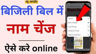 BSES Name Change Online  Bijili Bill me Naam kaise change kare 2023 [upl. by Inkster286]