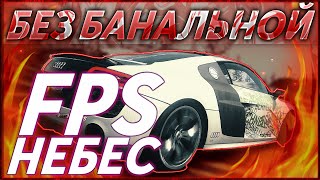 🔥FPS ДО НЕБЕС  Без БАНАЛЬНОЙ хйни 🔥 [upl. by Batish]