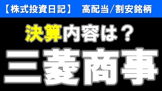 三菱商事（8058）決算内容は？【株式投資日記】 [upl. by Iormina404]