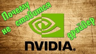 Не устанавливается драйвер видеокарты NVIDIA [upl. by Gianni]