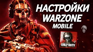 ЛУЧШИЕ НАСТРОЙКИ WARZONE MOBILE  КАК ИГРАТЬ В ВАРЗОН ЕСЛИ ЛАГАЕТ Call of Duty [upl. by Refynnej]