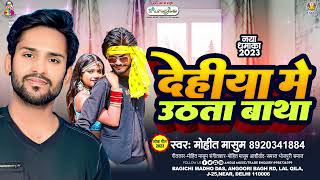 देहीया में उठता बाथा  Mohit Masum  Dehiya Me Uthata Batha  New Bhojpuri Song 2023 [upl. by Ecirted]