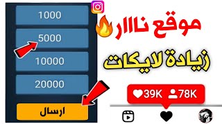 زيادة لايكات انستقرام حقيقيين بدون برامج فقط بضغطة واحدة 2024 [upl. by Saxen]