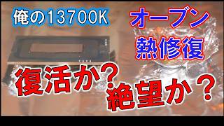 殻割失敗した俺の「i7 13700K」を何とか復活させたい！～熱で修復を目指す～ [upl. by Novah]