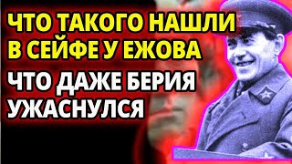 ДАЖЕ У БЕРИИ ВОЛОСЫ ВСТАЛИ ДЫБОМ АРЕСТ ЕЖОВА ПРИ ОБЫСКЕ В СЕЙФЕ НАШЛИ ТАКИЕ ВЕЩИ ЧТО ПОПЛОХЕЛО [upl. by Clellan574]