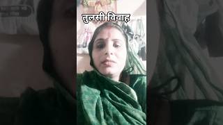 एकादशी स्पेशल। तुलसी रानी ka vivah song treading shortsfeed ytshortsindia tulashajiytviral [upl. by Marucci877]