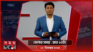 খেলার সময়  রাত ১২টা  ১২ ডিসেম্বর ২০২৪  Somoy TV Sports Bulletin 12am  Latest Sports News [upl. by Essirehc]