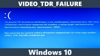 Как исправить ошибку VIDEOTDRFAILURE Windows 10 [upl. by Lucille]