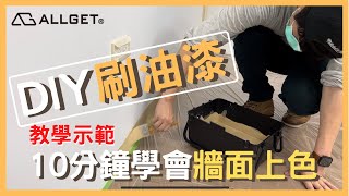 如何DIY刷油漆十分鐘讓您簡單學會牆面上色！【ALLGET】 [upl. by Asli892]