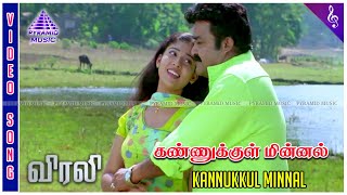 Virali Tamil Movie Songs  Kannukkul Minnal Video Song  Mohanlal  Nayanthara  Fazil  Ouseppachan [upl. by Anor]