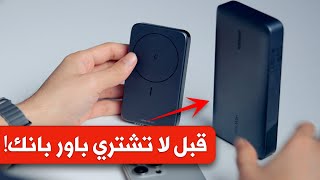 افضل باور بانك للايفون والاندرويد  Power Bank  افضل شاحن متنقل ؟ [upl. by Shields]