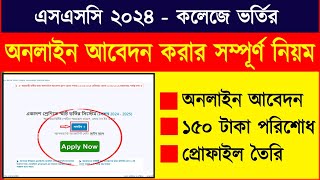 অনলাইন আবেদন করার সম্পূর্ণ নিয়ম  Online Abedon Korar Niyom  Xi Admission  Online Abedon ssc 2024 [upl. by Asenev967]