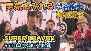 SUPER BEAVER TRIANGLE21 トーク [upl. by Huckaby]