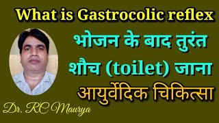 Gastrocolic reflex भोजन के बाद तुरंत शौच toilet जाना  आयुर्वेदिक चिकित्सा एवं समाधान [upl. by Gore383]