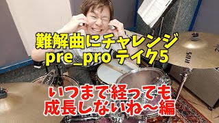 どうやったら上手に叩けるの？？難解曲にチャレンジ！prepro テイク5 [upl. by Russel]