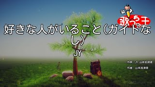 【ガイドなし】好きな人がいること  JY【カラオケ】 [upl. by Yrreb]