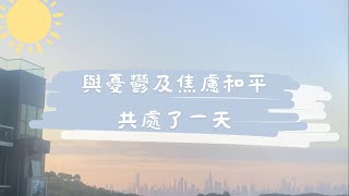 有憂鬱及焦慮這麼多年了，還是這樣和平過一天。 [upl. by Boeke309]