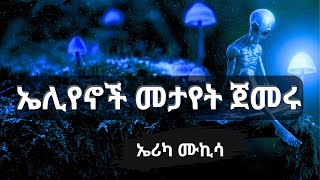 ኤሊየንኖች ከሰዎች ጋር እየተጋቡ መኖር ጀምረዋልAliens Invasion [upl. by Vida]