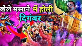 khele masane mein Holi digambar Holi songrajnish Jhabhajan [upl. by Gilson]