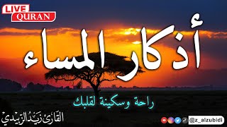 أذكار المساء بصوت سكن السكينة 💚والقلوب💚 ويجلب الطمأنينه مع مناظر خلابة بصوت القارئ زيد الزبيدي [upl. by Mahgem]