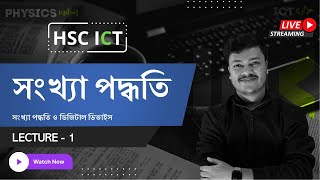 সংখ্যা পদ্ধতি  Lecture 1  ICT Chapter 3 HSC  Number System  HSC ICT Class  Sharoare Bhaiya [upl. by Nnylcaj31]