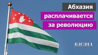 Коллапс в Абхазии Жизнь без электричества и денег Итоги революции Причем здесь Россия [upl. by Nnagrom768]