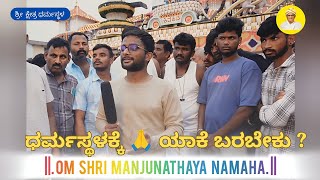 Why Should You Come To Dharmasthala🙏 Part 3 [upl. by Ezri]