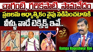 భక్తి మార్గం వైపు ప్రజలను నడిపించే మేధావులు Gampa Nageshwer Rao Garikapati Chaganti Pravachanalu [upl. by Whall]