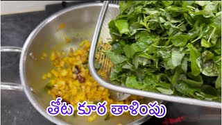 తోట కూర తాళింపు ని ఇలా చేసి చూడండి 👌😊 Amaranthus fry in Telugu  Thotakura thalimpu [upl. by Natehc334]