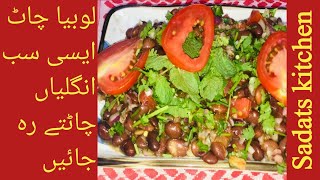 Lobia FryLaal LobiaMasalaلال لوبیہ چاٹSadats Kitchen [upl. by Persis875]